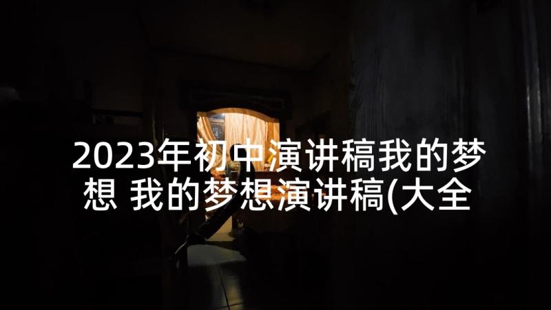 2023年初中演讲稿我的梦想 我的梦想演讲稿(大全5篇)