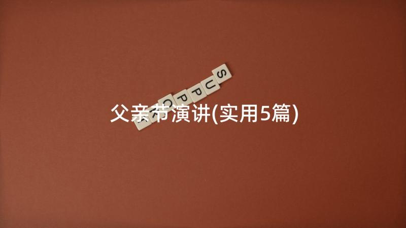 父亲节演讲(实用5篇)