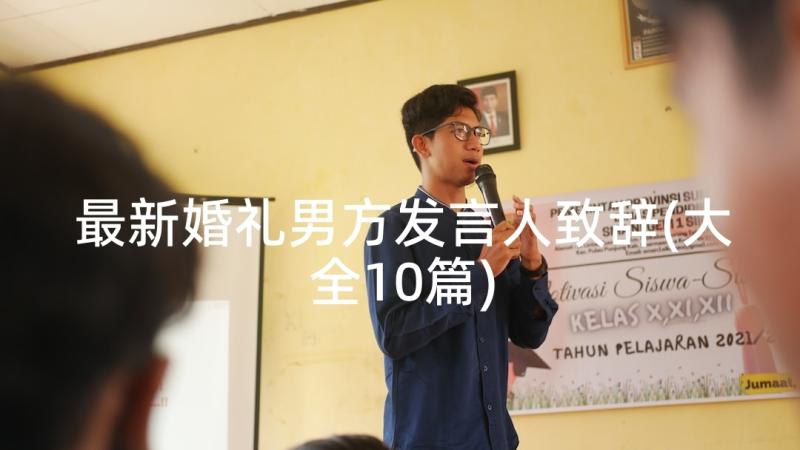 最新婚礼男方发言人致辞(大全10篇)