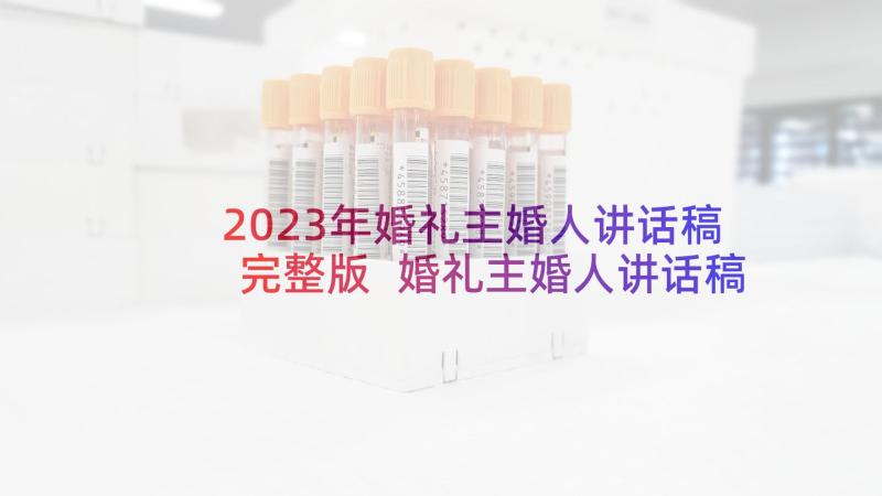 2023年婚礼主婚人讲话稿完整版 婚礼主婚人讲话稿(精选7篇)