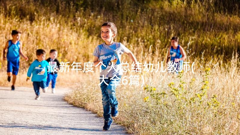 最新年度个人总结幼儿教师(大全6篇)