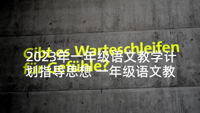 2023年一年级语文教学计划指导思想 一年级语文教学计划(实用5篇)