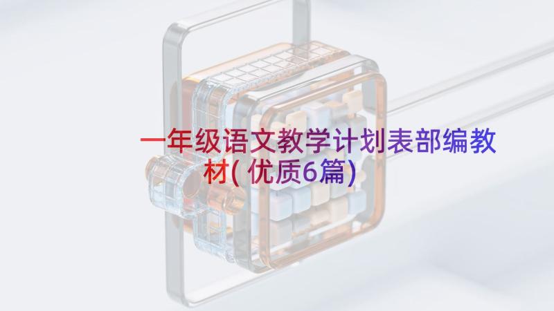 一年级语文教学计划表部编教材(优质6篇)