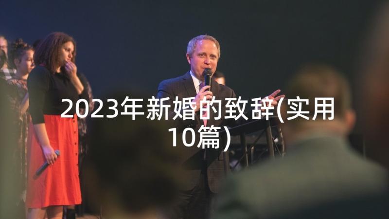 2023年新婚的致辞(实用10篇)