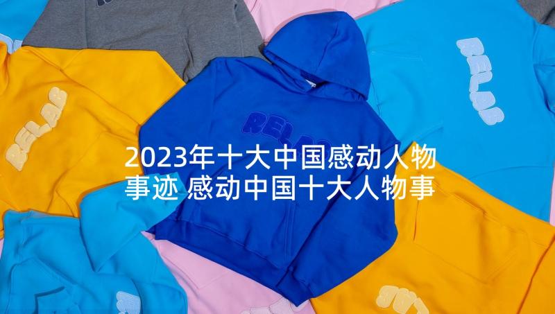 2023年十大中国感动人物事迹 感动中国十大人物事迹(实用7篇)