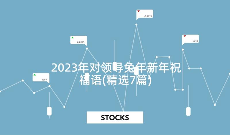 2023年对领导兔年新年祝福语(精选7篇)