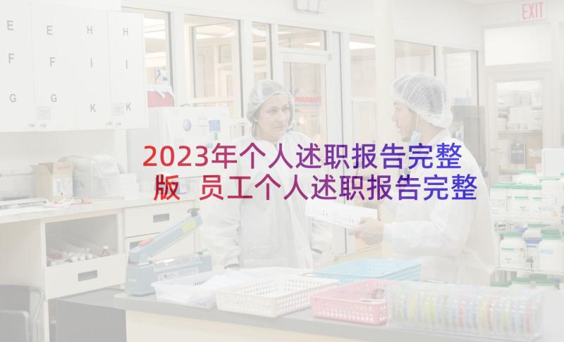 2023年个人述职报告完整版 员工个人述职报告完整版(精选9篇)