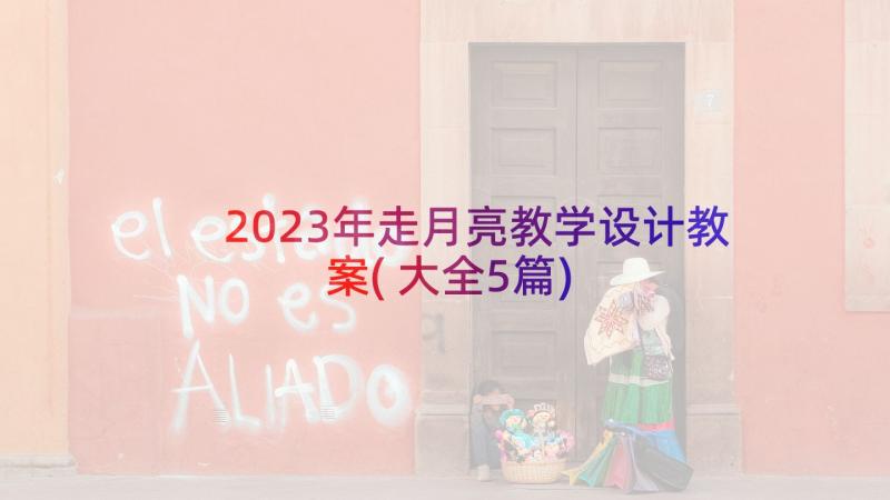 2023年走月亮教学设计教案(大全5篇)