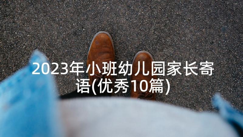 2023年小班幼儿园家长寄语(优秀10篇)