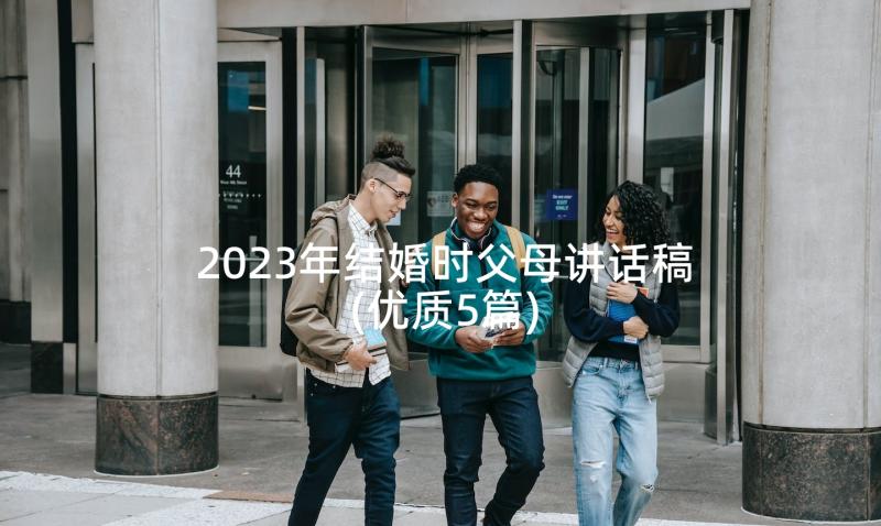 2023年结婚时父母讲话稿(优质5篇)