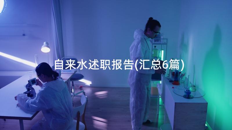 自来水述职报告(汇总6篇)