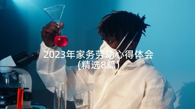 2023年家务劳动心得体会(精选8篇)