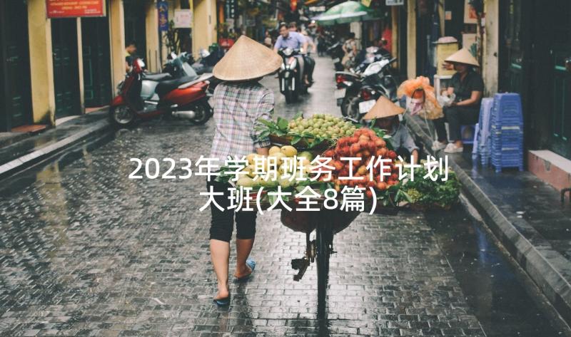 2023年学期班务工作计划大班(大全8篇)