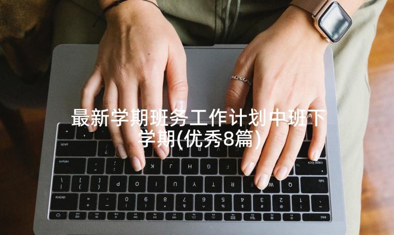 最新学期班务工作计划中班下学期(优秀8篇)