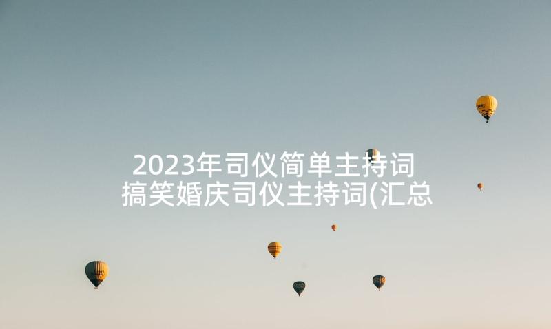 2023年司仪简单主持词 搞笑婚庆司仪主持词(汇总9篇)