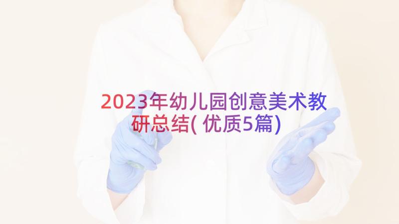 2023年幼儿园创意美术教研总结(优质5篇)