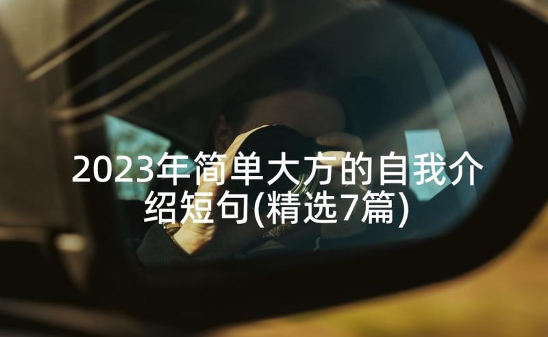 2023年简单大方的自我介绍短句(精选7篇)