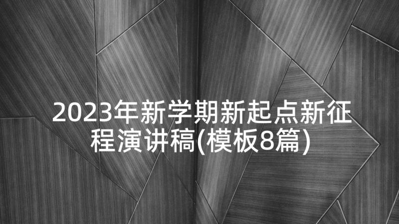 2023年新学期新起点新征程演讲稿(模板8篇)