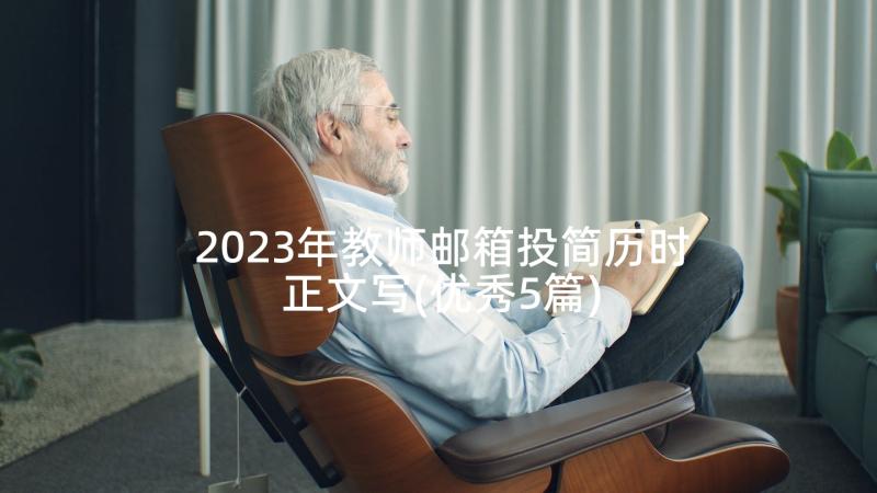 2023年教师邮箱投简历时正文写(优秀5篇)