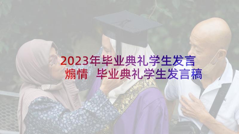 2023年毕业典礼学生发言煽情 毕业典礼学生发言稿(通用10篇)