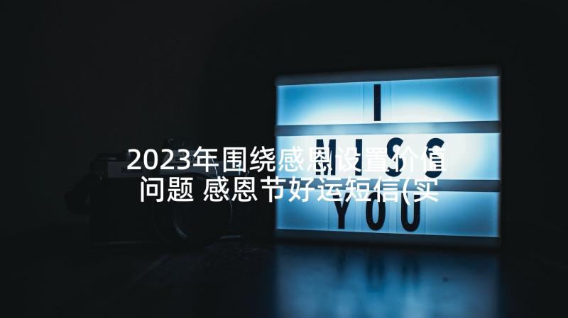 2023年围绕感恩设置价值问题 感恩节好运短信(实用5篇)