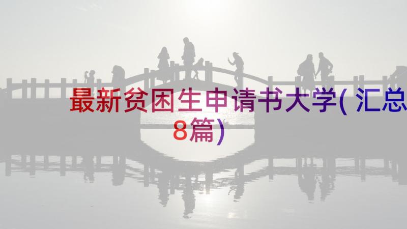 最新贫困生申请书大学(汇总8篇)