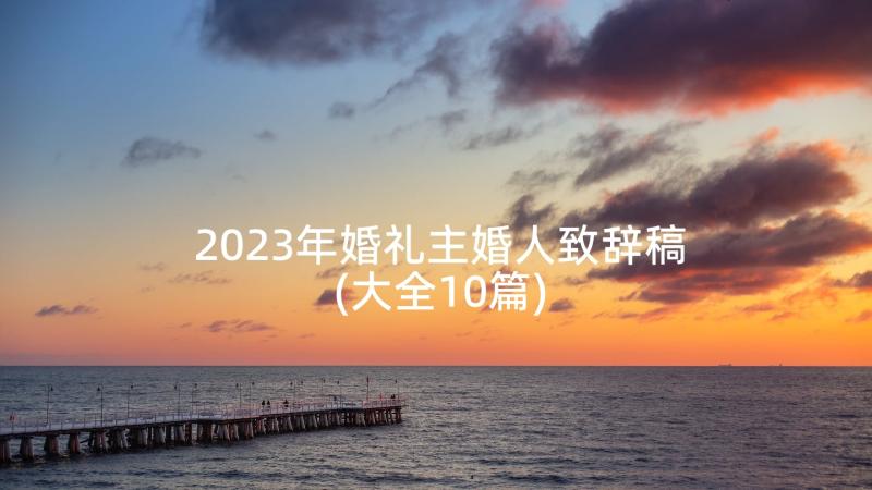 2023年婚礼主婚人致辞稿(大全10篇)