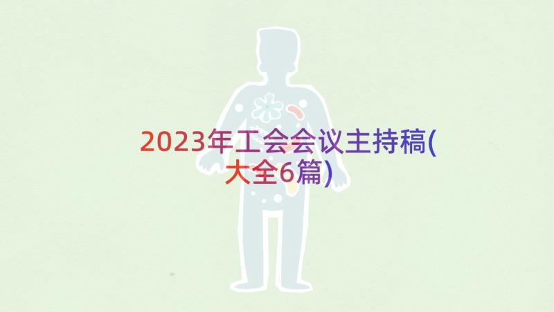 2023年工会会议主持稿(大全6篇)