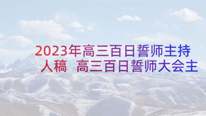 2023年高三百日誓师主持人稿 高三百日誓师大会主持词(汇总10篇)