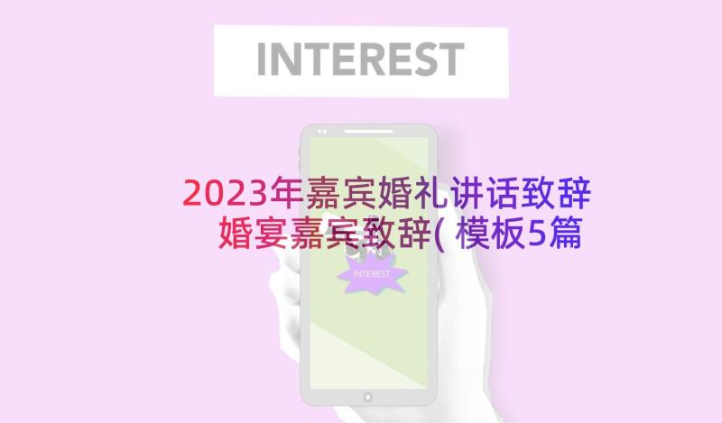 2023年嘉宾婚礼讲话致辞 婚宴嘉宾致辞(模板5篇)