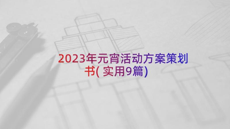 2023年元宵活动方案策划书(实用9篇)