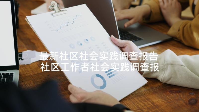 最新社区社会实践调查报告 社区工作者社会实践调查报告(汇总5篇)