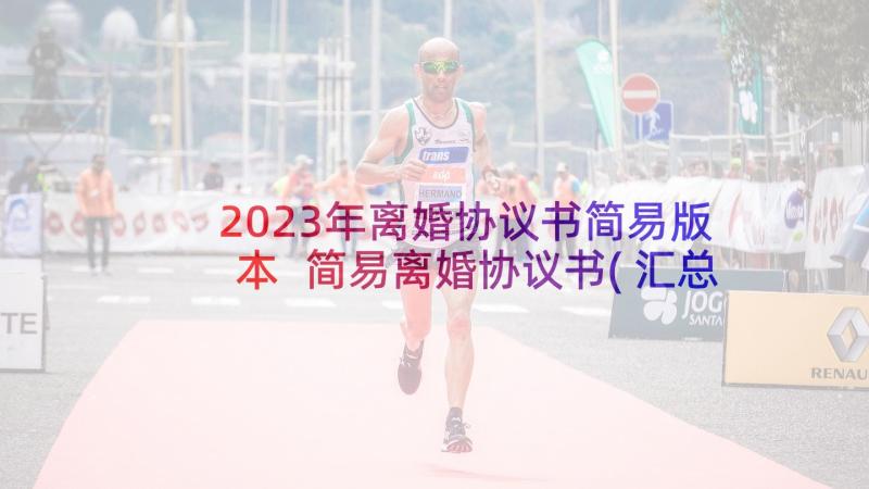 2023年离婚协议书简易版本 简易离婚协议书(汇总6篇)