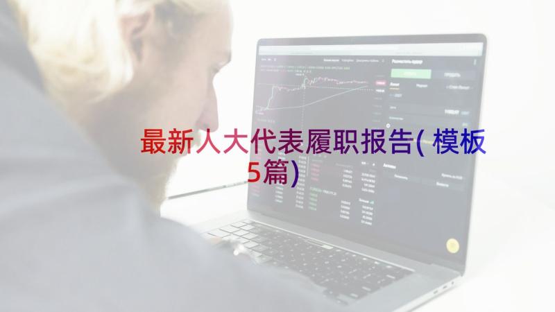 最新人大代表履职报告(模板5篇)