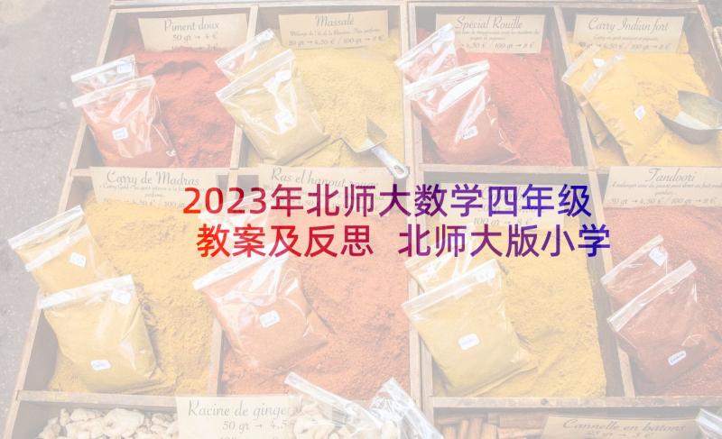 2023年北师大数学四年级教案及反思 北师大版小学数学四年级教案(通用5篇)