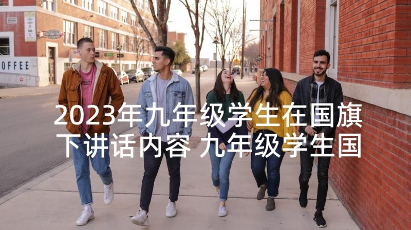 2023年九年级学生在国旗下讲话内容 九年级学生国旗下讲话稿(精选5篇)