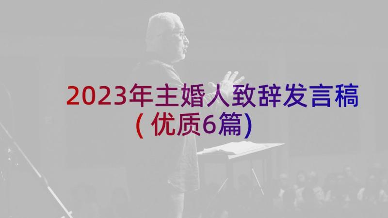 2023年主婚人致辞发言稿(优质6篇)