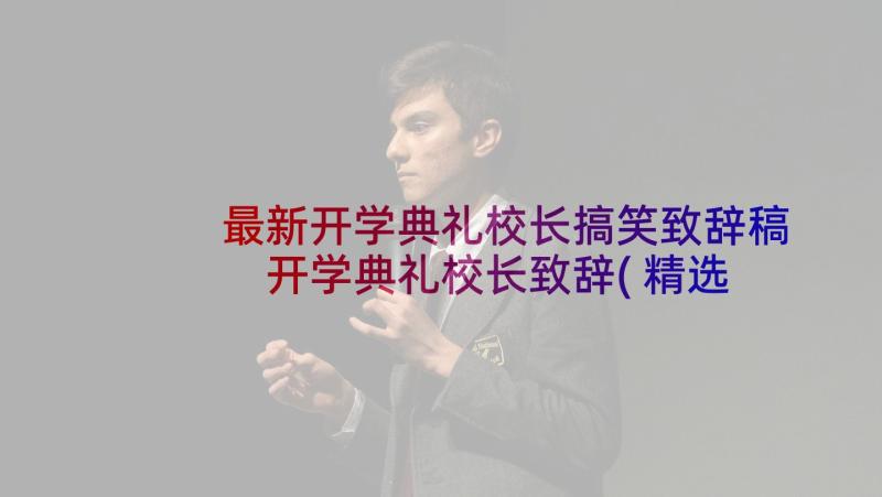 最新开学典礼校长搞笑致辞稿 开学典礼校长致辞(精选8篇)