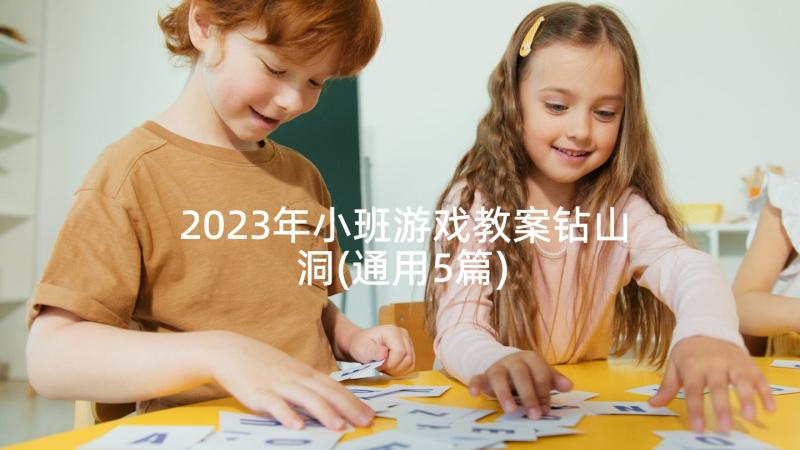 2023年小班游戏教案钻山洞(通用5篇)