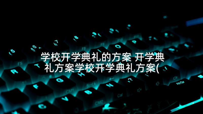 学校开学典礼的方案 开学典礼方案学校开学典礼方案(优秀6篇)