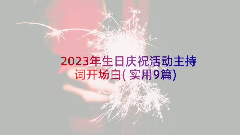 2023年生日庆祝活动主持词开场白(实用9篇)