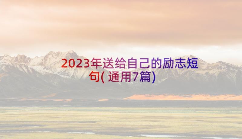 2023年送给自己的励志短句(通用7篇)