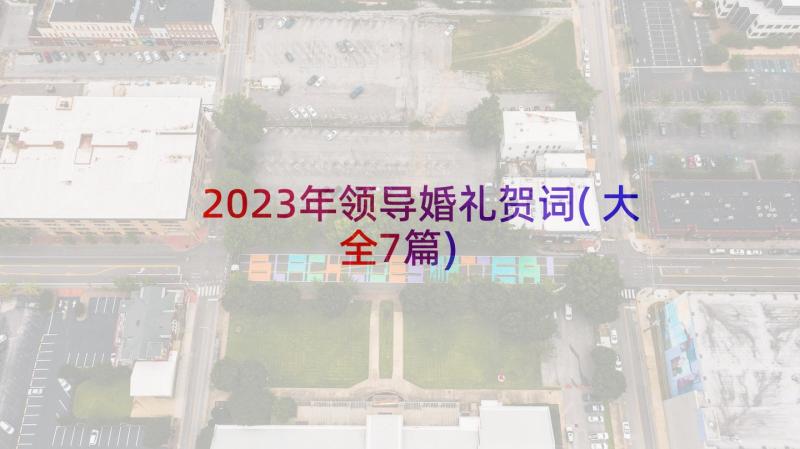 2023年领导婚礼贺词(大全7篇)