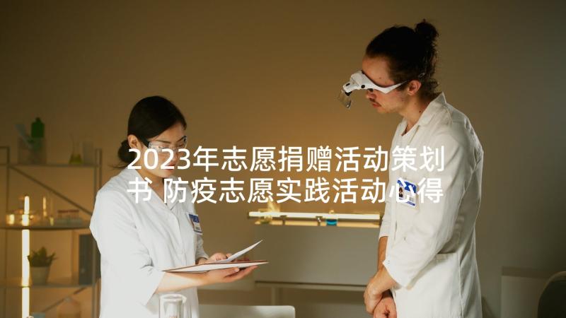 2023年志愿捐赠活动策划书 防疫志愿实践活动心得体会(优秀5篇)