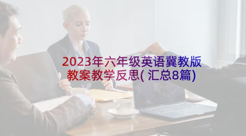 2023年六年级英语冀教版教案教学反思(汇总8篇)