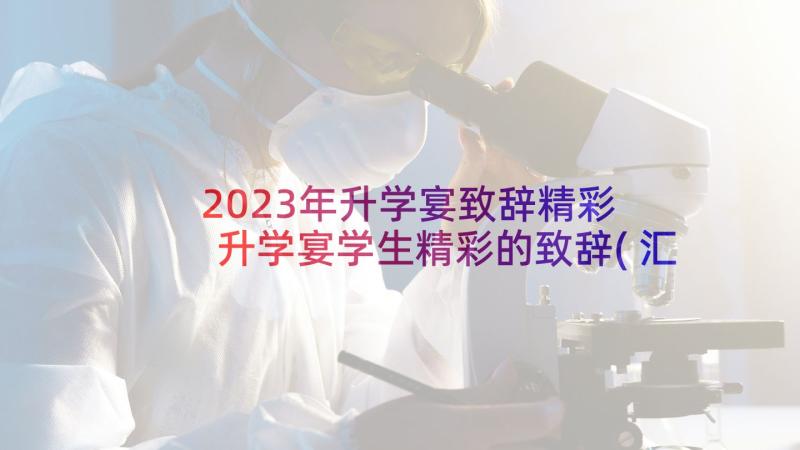 2023年升学宴致辞精彩 升学宴学生精彩的致辞(汇总6篇)