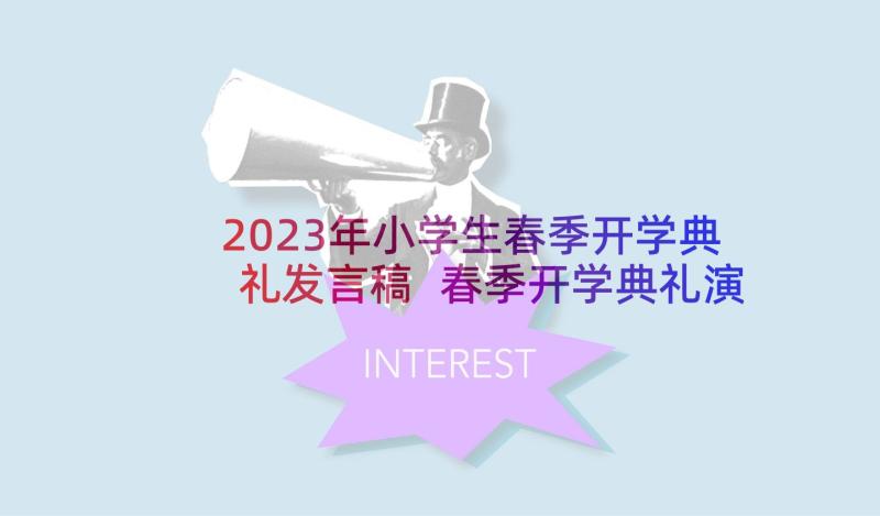 2023年小学生春季开学典礼发言稿 春季开学典礼演讲稿(优质9篇)