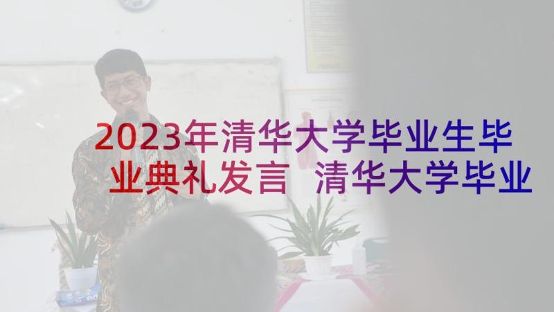 2023年清华大学毕业生毕业典礼发言 清华大学毕业典礼校长顾秉林致辞(实用9篇)