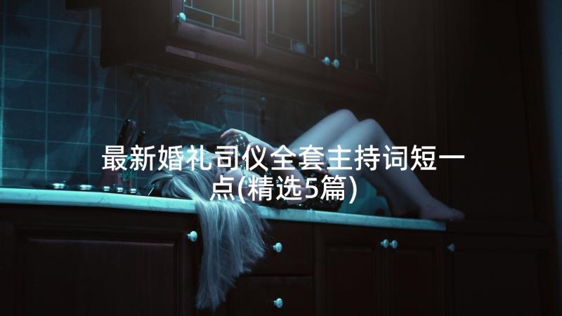 最新婚礼司仪全套主持词短一点(精选5篇)