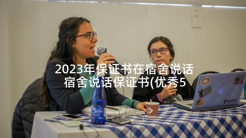 2023年保证书在宿舍说话 宿舍说话保证书(优秀5篇)